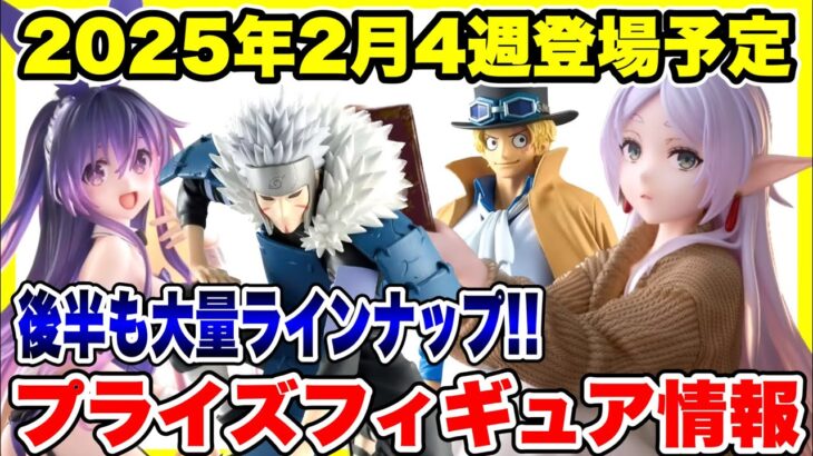 【プライズ】2025年2月4週登場予定プライズフィギュア情報！#NARUTO  #葬送のフリーレン  #ワンピース  #デートアライブ