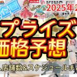 【クレーンゲーム】プライズフィギュア価格予想&導入店舗数&導入日まとめ！！2025年2月4週サボ桜ミクフリーレンに注目【UFOキャッチャー／】【クレゲvlog】