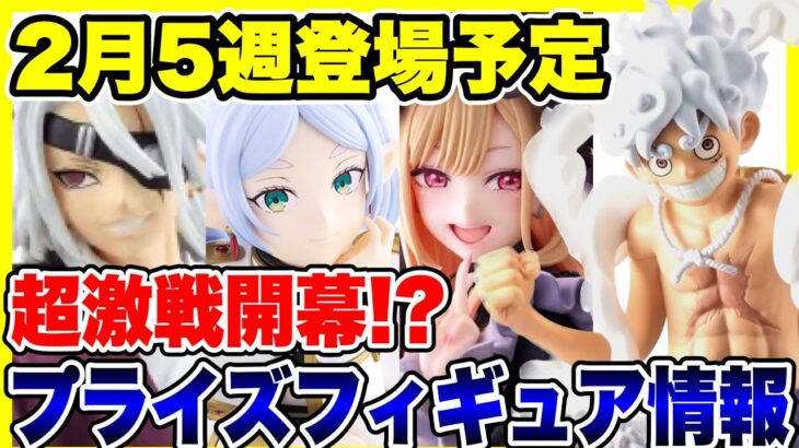 【プライズ】2025年2月5週登場予定プライズフィギュア情報！今月ラストは超激戦開幕！？ #葬送のフリーレン  #ワンピース #喜多川海夢  #鬼滅の刃