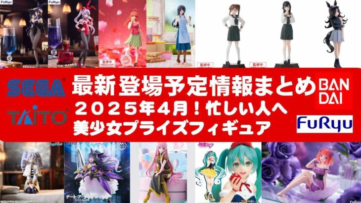 【最新！2025年４月登場】新作美少女プライズフィギュアまとめ★先取情報！忙しい人へ最新プライズ★完成品フィギュア★anime figures★バンプレスト★クレゲ★タイトー★バンダイ★フリュー