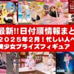 【最新！2025年２月登場追加】新作美少女プライズフィギュアまとめ★大豊作確定！忙しい人へ最新プライズ★完成品フィギュア★anime figures★バンプレスト★クレゲ★タイトー★バンダイ★フリュー