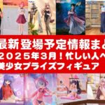 【最新！2025年３月登場】新作美少女プライズフィギュアまとめ★大豊作確定！忙しい人へ最新プライズ★完成品フィギュア★anime figures★バンプレスト★クレゲ★タイトー★バンダイ★フリュー