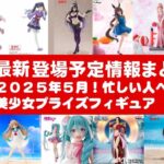 【最新！2025年５月登場】新作美少女プライズフィギュアまとめ★大豊作確定！忙しい人へ最新プライズ★完成品フィギュア★anime figures★バンプレスト★クレゲ★タイトー★バンダイ★フリュー