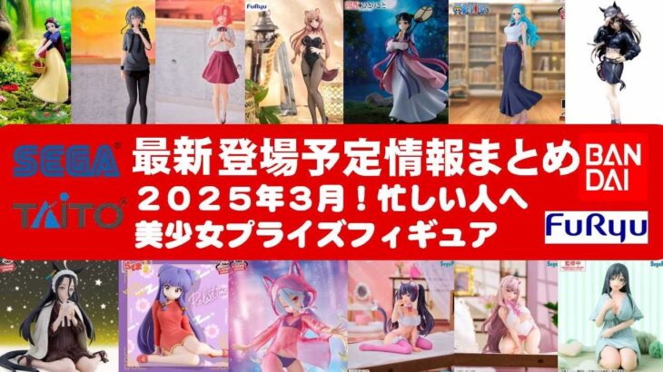 【最新！2025年３月登場】新作美少女プライズフィギュアまとめ★大豊作確定！忙しい人へ最新プライズ★完成品フィギュア★anime figures★バンプレスト★クレゲ★タイトー★バンダイ★フリュー