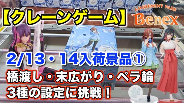 【クレーンゲーム】2/13・2/14入荷のプライズフィギュアに挑戦！＠ベネクス川崎店　橋渡し・末広がり・ペラ輪の3種の設定に挑戦します！