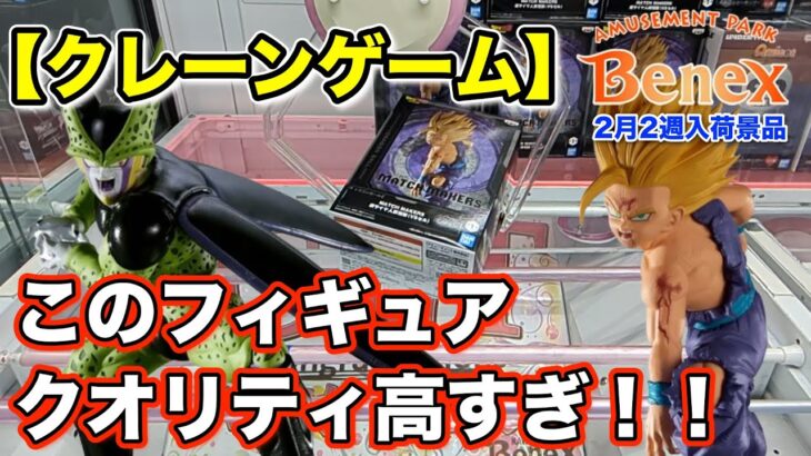 【クレーンゲーム】2月2週入荷のプライズフィギュアに挑戦！＠ベネクス川崎店　ドラゴンボールファンにはたまらないあのシーンのフィギュアが登場！