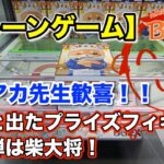 【クレーンゲーム】2/5入荷の最新プライズフィギュアに挑戦！＠ベネクス川崎店　ブルーアーカイブユーザー必見！ブルアカ初のプライズフィギュア化！今後登場予定のフィギュア情報あり♪