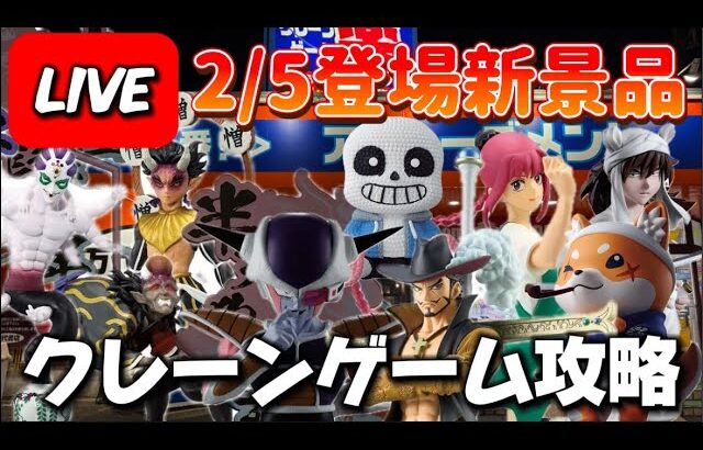 2/5登場新景品だいたいやる!?埼玉のどこかからお送りします!!! LIVE IN 万代書店川越店