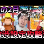 本格的に魔の2月!!ROUND1が回収モード全開!?激渋設定でもぬいぐるみをGETする方法!!