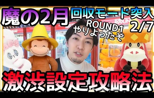 本格的に魔の2月!!ROUND1が回収モード全開!?激渋設定でもぬいぐるみをGETする方法!!