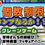 【クレゲ・プライズゲットなるか?!】個数制限3個、無事取り切ることができるのか！？　甘神さんちの縁結び 甘神夜重 フィギュア バニーver.　やってくよー