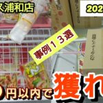 【月刊ベネクス浦和店】クレーンゲーム日本一獲れるお店で300円以内で景品の取るコツを紹介 #2025年2月