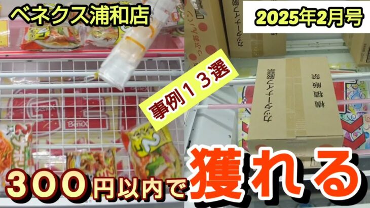 【月刊ベネクス浦和店】クレーンゲーム日本一獲れるお店で300円以内で景品の取るコツを紹介 #2025年2月