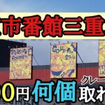 お宝市番館三重本店　3000円でクレーンゲームプライズ何個取れるか？【クレーンゲーム】#お宝市番館三重本店 　#クレーンゲーム　#三重県