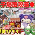 お菓子爆取攻略教えちゃいます！妙にクレーンゲームに自信のある兄妹が3000円チャレンジしたら！？取れすぎて怖くなった！太陽チャンネル