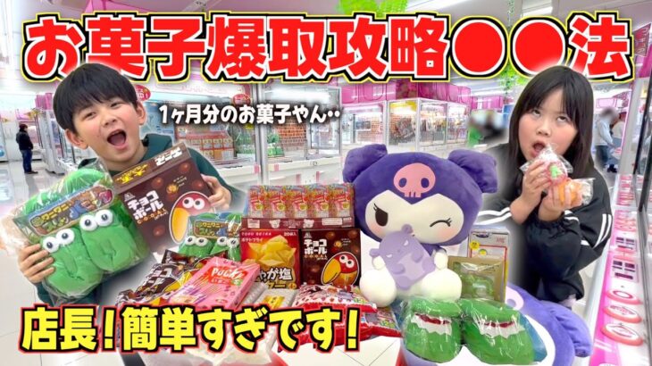 お菓子爆取攻略教えちゃいます！妙にクレーンゲームに自信のある兄妹が3000円チャレンジしたら！？取れすぎて怖くなった！太陽チャンネル