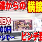 【クレーンゲーム】最新プライズフィギュア初日攻略！勝ち確からの横接地！予算3000円でピンチ到来！？#橋渡し設定  #UFOキャッチャー #クレーンゲーム