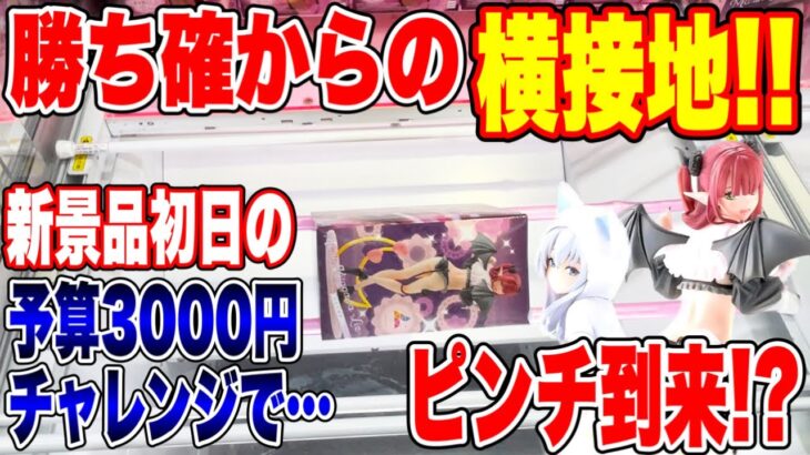 【クレーンゲーム】最新プライズフィギュア初日攻略！勝ち確からの横接地！予算3000円でピンチ到来！？#橋渡し設定  #UFOキャッチャー #クレーンゲーム