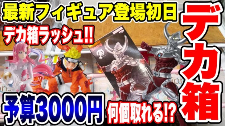 【クレーンゲーム】最新プライズフィギュア登場初日に予算3000円チャレンジ！デカ箱登場ラッシュ！？橋渡し設定攻略  #UFOキャッチャー #クレーンゲーム