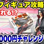 【クレーンゲーム】最新プライズフィギュア登場初日にデカ箱に挑戦！予算3000円で何個攻略できる！？ #橋渡し設定  #UFOキャッチャー  #クレーンゲーム