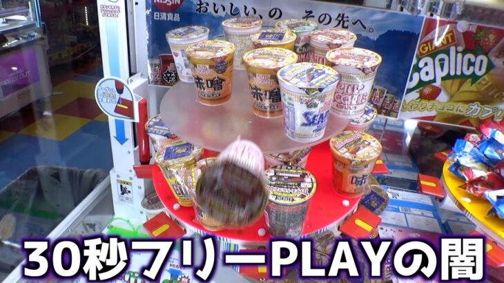 30秒間フリーPLAYとは一体何なのかを考えさせられるゲームww【クレーンゲーム／UFOキャッチャー】