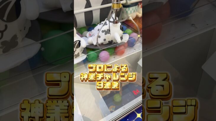 3本アームの神技9連発まとめ #shorts  #クレーンゲーム #ufoキャッチャー#ゲーセン #ゲームセンター  #arcade #clawmachine #日本夾娃娃