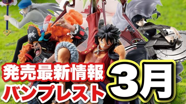 【新景品情報】バンプレスト3月は、KING OF ARTIST、Grandistaから、あのキャラクターが登場！！ドラゴンボール、ワンピース、シティハンター、SAKAMOTO DAYS、ナルト他