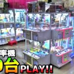 ゲーセンにある確率機420台1回ずつPLAYする最強確率機動画【クレーンゲーム／UFOキャッチャー】まとめ動画