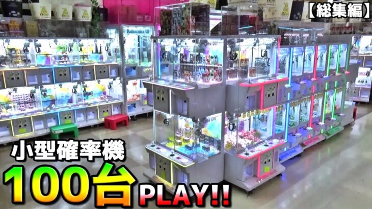 ゲーセンにある確率機420台1回ずつPLAYする最強確率機動画【クレーンゲーム／UFOキャッチャー】まとめ動画