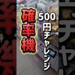 【確率機】500円チャレンジやってみた！ #クレーンゲーム #確率機 #クレーンゲーム #三本爪