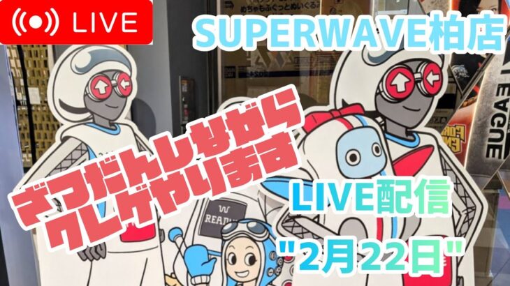 【第55回】雑談でもしながら新プラGETしましょう【クレーンゲーム】