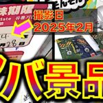 【マジなの！？】賞味期限切れ5ヶ月景品！？　激ヤバ景品のあるクレーンゲーム専門店をガチ調査したら色々取れてすごかった！　　【UFOキャッチャー／ゲーセン】