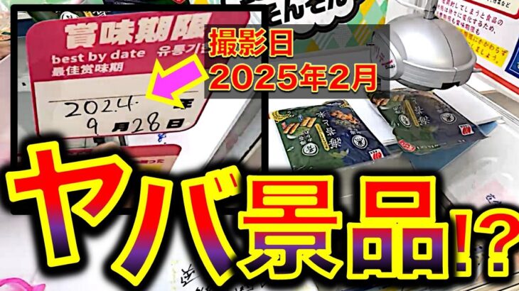 【マジなの！？】賞味期限切れ5ヶ月景品！？　激ヤバ景品のあるクレーンゲーム専門店をガチ調査したら色々取れてすごかった！　　【UFOキャッチャー／ゲーセン】