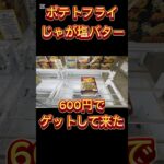 ポテトフライを600円でゲットして来た！#クレーンゲーム攻略 #クレーンゲーム #ゲームセンター #ゲーセン #ユーフォーキャッチャー #池袋 #ミートウキョウ