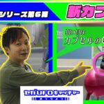 研究＆実践シリーズ第6弾『新カプセル』実は安定性バツグン！？【セガUFOキャッチャーオンライン】