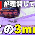 8割が理解してない！お菓子が取れる爪先の3mm【クレーンゲーム取り方】【UFOキャッチャーコツ】