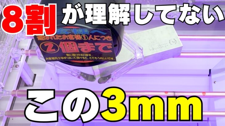 8割が理解してない！お菓子が取れる爪先の3mm【クレーンゲーム取り方】【UFOキャッチャーコツ】