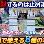 [クレーンゲーム] どこでも使える8種の攻略法！4店舗でフィギュア取り比べ！！ [ユーフォーキャッチャー]