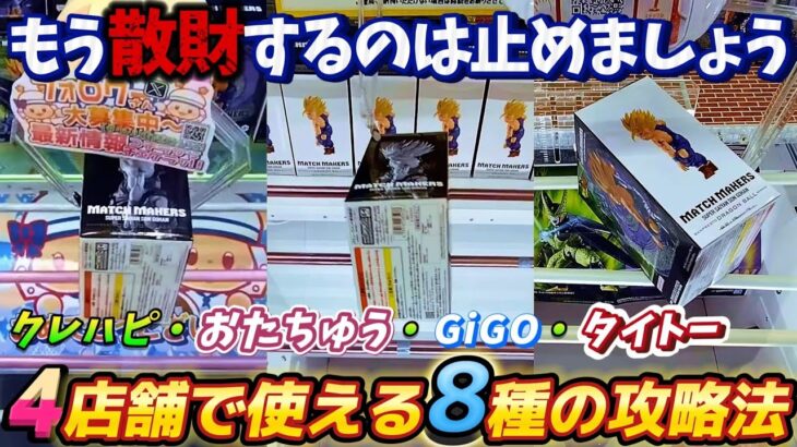 [クレーンゲーム] どこでも使える8種の攻略法！4店舗でフィギュア取り比べ！！ [ユーフォーキャッチャー]