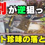 それ逆です！8割が間違えてるポット珍味の落とし方【クレーンゲームお菓子】【UFOキャッチャーコツ】