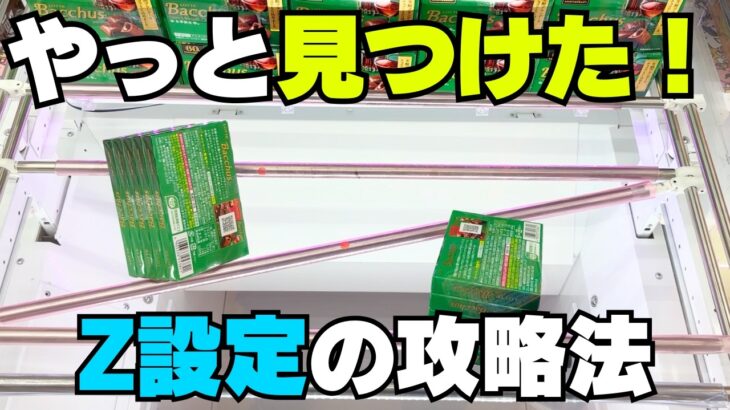 やった！8割が苦手なお菓子もこれで取れる！【クレーンゲーム攻略】【UFOキャッチャーコツ】