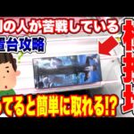 【クレーンゲーム】9割の人が苦戦している横接地･放置台！ 実は知っていると簡単に取れます！プライズフィギュア放置台攻略！#橋渡し設定  #UFOキャッチャー  #クレーンゲーム