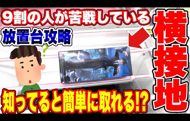 【クレーンゲーム】9割の人が苦戦している横接地･放置台！ 実は知っていると簡単に取れます！プライズフィギュア放置台攻略！#橋渡し設定  #UFOキャッチャー  #クレーンゲーム