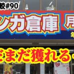 【店舗比較#90】この店舗もまだまだ獲れやすい！クレーンゲーム攻略【#マンガ倉庫月隈店】