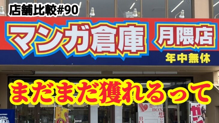 【店舗比較#90】この店舗もまだまだ獲れやすい！クレーンゲーム攻略【#マンガ倉庫月隈店】