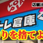 【店舗比較#91】拘りは捨ててラストを決める！クレーンゲーム攻略【#トレトレ倉庫春日白水店】【#マンガ倉庫古賀店】