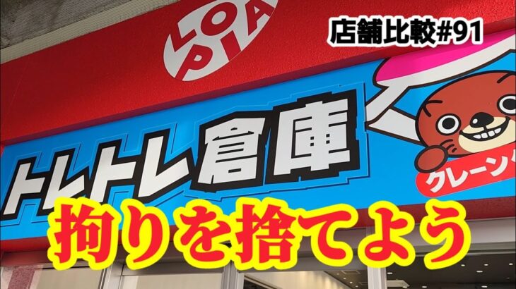 【店舗比較#91】拘りは捨ててラストを決める！クレーンゲーム攻略【#トレトレ倉庫春日白水店】【#マンガ倉庫古賀店】