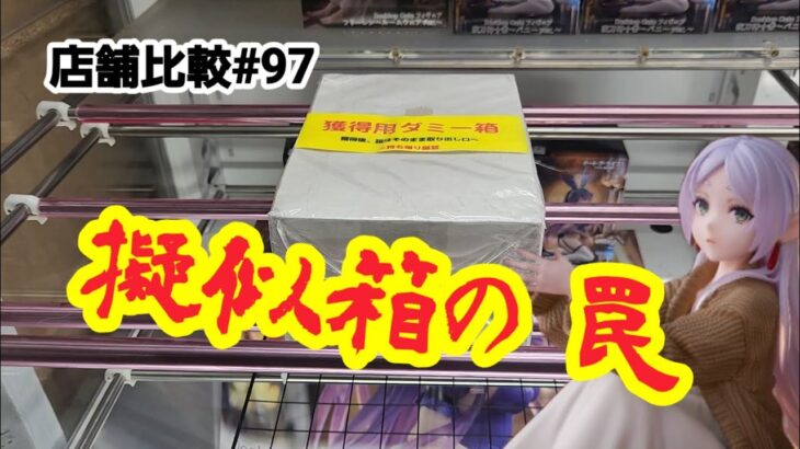 【店舗比較#97】擬似箱がもたらす罠！クレーンゲーム攻略【#マンガ倉庫太宰府店】