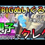 超BIGぬいぐるみを幼稚園の子供にレクチャーした結果、、親子で3000円クレゲで暴れる！