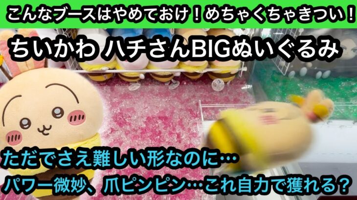 こんなブースはやめておけ！ちいかわ ハチさんBIGぬいぐるみはやっぱり難しかった…【ちいかわ】【クレーンゲーム】【인형뽑기】【JapaneseClawMachine】【日本夾娃娃】